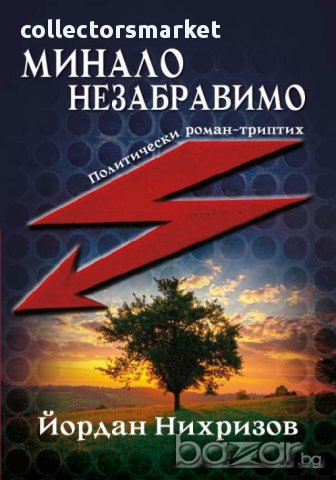 Минало незабравимо 