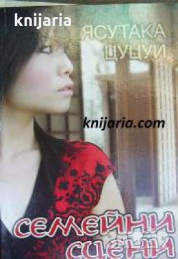 Семейни сцени 