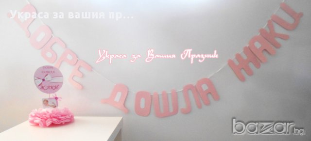 Украса за посрещане на новородено у дома, снимка 6 - Други - 14174770