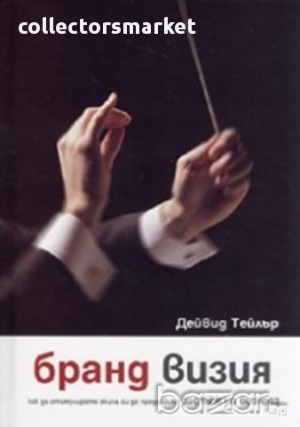 Бранд визия. Как да стимулирате екипа си да предизвика растеж на бизнеса