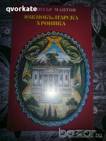 Южнобългарска хроника-Димитър Мантов, снимка 1 - Художествена литература - 12101222