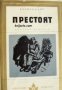 Библиотека Избрани романи: Престоят , снимка 1 - Други - 19543098