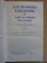 Книга "Минно гнездо*Сибиряк - Д.Н.Мамин-Сибиряк" - 615 стр., снимка 2
