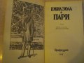 Книга "Пари - Емил Зола" - 464 стр., снимка 2