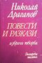 Повести и разкази  Избрани творби  Николай Драганов