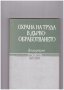 Охрана на труда в дървообработването, снимка 1 - Художествена литература - 10712194