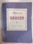 Книга "Хамлет - Шекспир" - 314 стр., снимка 1