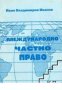 Международно частно право: Обща и специална част , снимка 1 - Специализирана литература - 18893686