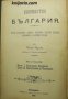 Княжество България Негова повърхнина, природа, население, духовна култура, управление и новейша исто, снимка 1 - Други - 24420815
