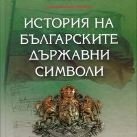 История на българските държавни символи, снимка 1 - Енциклопедии, справочници - 19404244