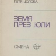 Земя през юли. Стихотворения.  Петя Цолова, снимка 1 - Художествена литература - 12471902