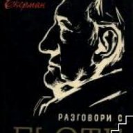 Разговори с Гьоте, снимка 1 - Художествена литература - 17679149