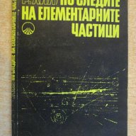 Книга "По следите на елементарните частици-Р.Хил" - 196 стр., снимка 1 - Специализирана литература - 10597681