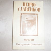 Поезия Пенчо Славейков, снимка 1 - Българска литература - 25345698
