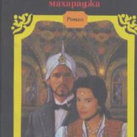Любовният роман на един махараджа.  Франсис дьо Кроази, снимка 1 - Художествена литература - 13519769