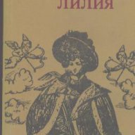 Червената лилия.  Анатол Франс, снимка 1 - Художествена литература - 12562507