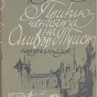 Приключенията на Оливър Туист.  Чарлс Дикенс, снимка 1 - Художествена литература - 14420715