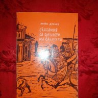 Сказание за времето на Самуила-Антон Дончев, снимка 1 - Художествена литература - 17421996