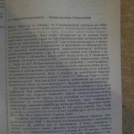 Книга "Микропроц.-сърцето на микрокомп.-А.Ангелов"-224 стр., снимка 3 - Специализирана литература - 8352965