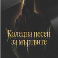 Коледна песен за мъртвите , снимка 1 - Художествена литература - 10990361