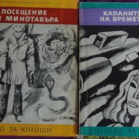 книги от поредицата Четиво за юноши 1968-1975 година, снимка 7 - Художествена литература - 25203711