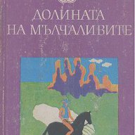 Долината на мълчаливите. Гризли.  Джеймс Оливър Кърууд, снимка 1 - Художествена литература - 13297091