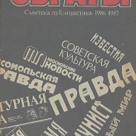 Обратът. Съветска публицистика 1986-1987, снимка 1 - Художествена литература - 13527925