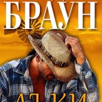 Сандра Браун - Лъки, снимка 1 - Художествена литература - 25502976