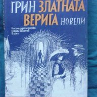 AЛЕКСАНДЪР ГРИН – ЗЛАТНАТА ВЕРИГА, снимка 1 - Художествена литература - 13080189