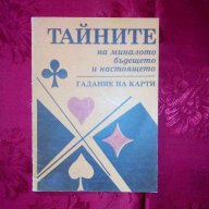 Тайните на миналото,бъдещето и настоящето/Гадание на карти, снимка 1 - Художествена литература - 18384070