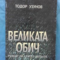 Тодор Узунов - Великата обич, снимка 1 - Художествена литература - 18860548