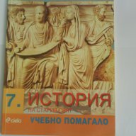 История на стария свят-7 клас, снимка 1 - Учебници, учебни тетрадки - 14396671