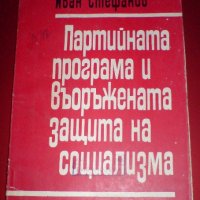 " Партийната програма и въоръжената защита на социализма ", снимка 1 - Учебници, учебни тетрадки - 19485422