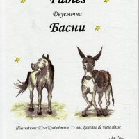 Fables. Басни, снимка 1 - Чуждоезиково обучение, речници - 19200686