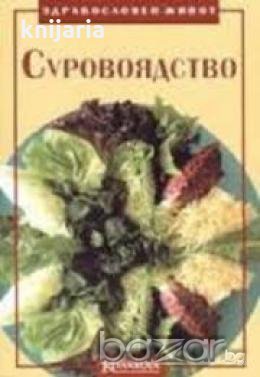 Суровоядство, снимка 1