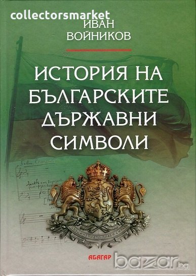 История на българските държавни символи, снимка 1