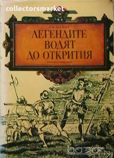Легендите водят до открития, снимка 1