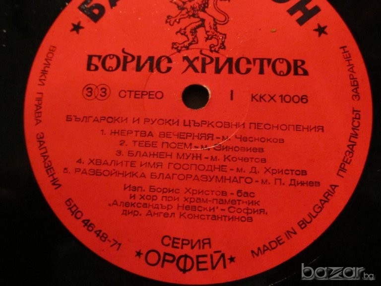 Грамофонна плоча - Борис Христов - Български и руски църковни песнопения  - църковна музика СССР, снимка 1
