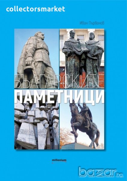Българските паметници, снимка 1