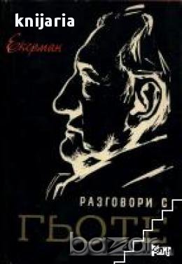 Разговори с Гьоте, снимка 1