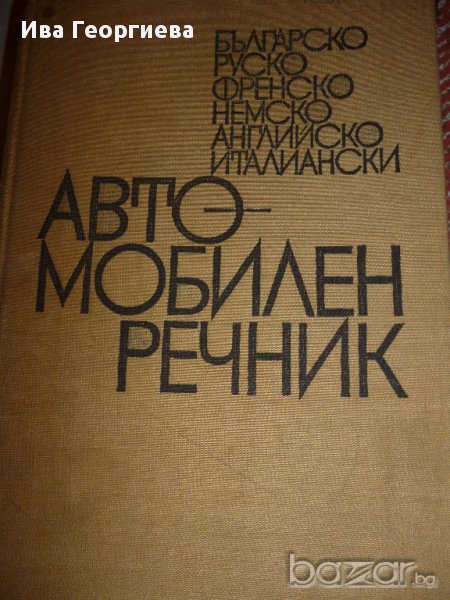 Автомобилен речник на шест езика - българо-руско-фре-немско-англ-итал, снимка 1