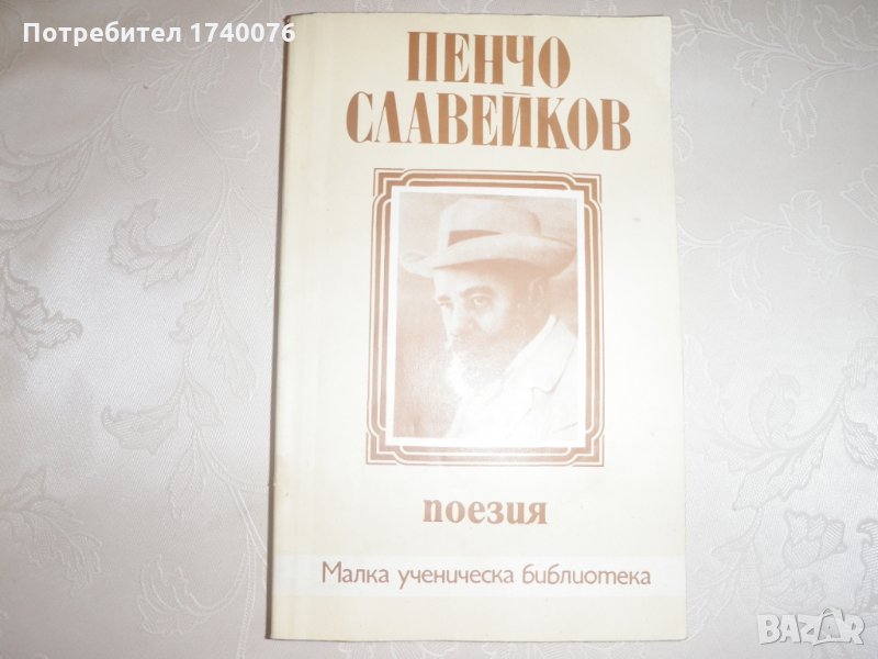Поезия Пенчо Славейков, снимка 1