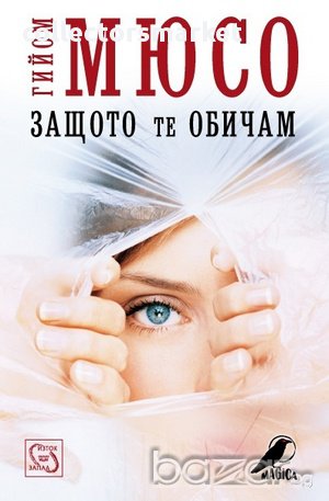 Защото те обичам , снимка 1