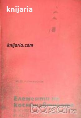 Елементи на космонавтиката в курсовете по физика и астрономия , снимка 1