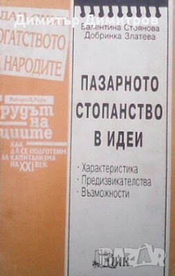 Пазарното стопанство в идеи Валентина Стоянова, снимка 1