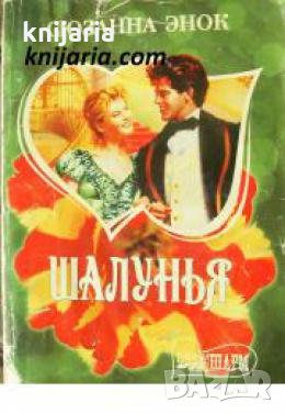 Шалунья , снимка 1