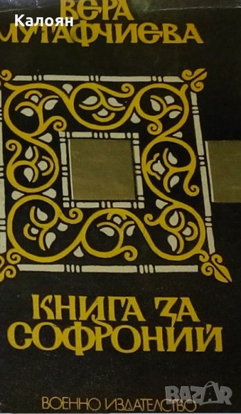 Вера Мутафчиева - Книга за Софроний (1979), снимка 1