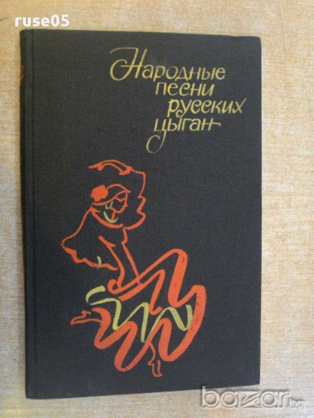 Книга "Народные песни русских цыган-Е.Друц/А.Гесслер"-184стр, снимка 1