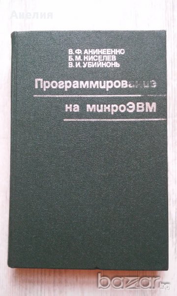 Программирование на микро ЭИМ, снимка 1