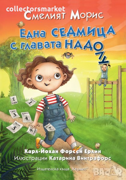 Смелият Морис: Една седмица с главата надолу, снимка 1